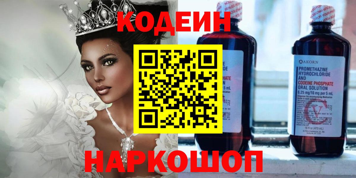 Кодеин напиток Lean (лин)  Codein Purple Drank  Гатчина  Вход с VPN 